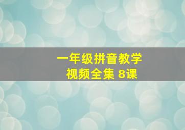 一年级拼音教学视频全集 8课